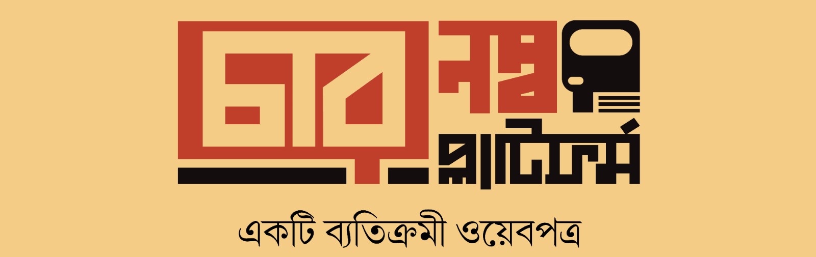 ৪ নম্বর প্ল্যাটফর্ম