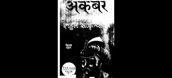 akbar-by-rahul-sankrityayan